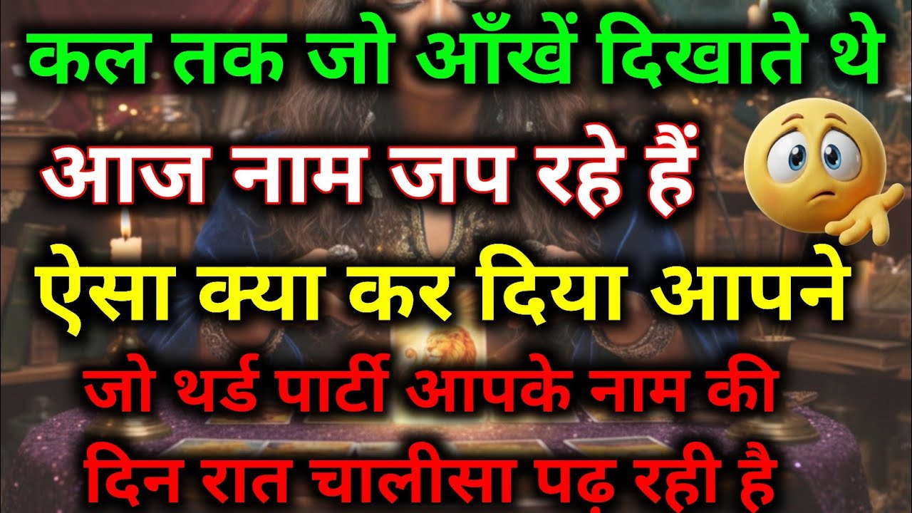 कल तक जो आँखें दिखाते थे आज नाम जप रहे हैं थर्ड पार्टी आपके नाम की दिन रात चालीसा पढ़ रही है #karma 