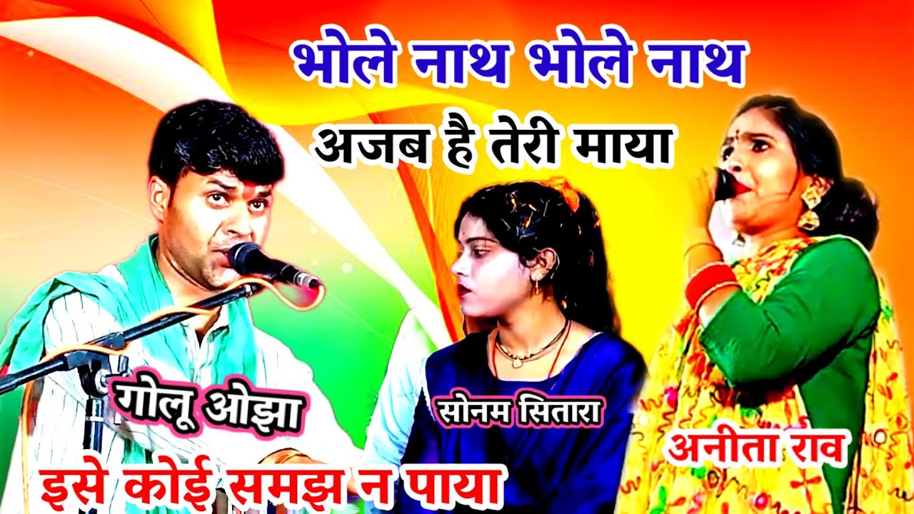भोले नाथ भोले नाथ / नगर में जोगी आया / भेद कोई समझ न पाया / गोलू ओझा / अनीता राव /सोनम सितारा / 