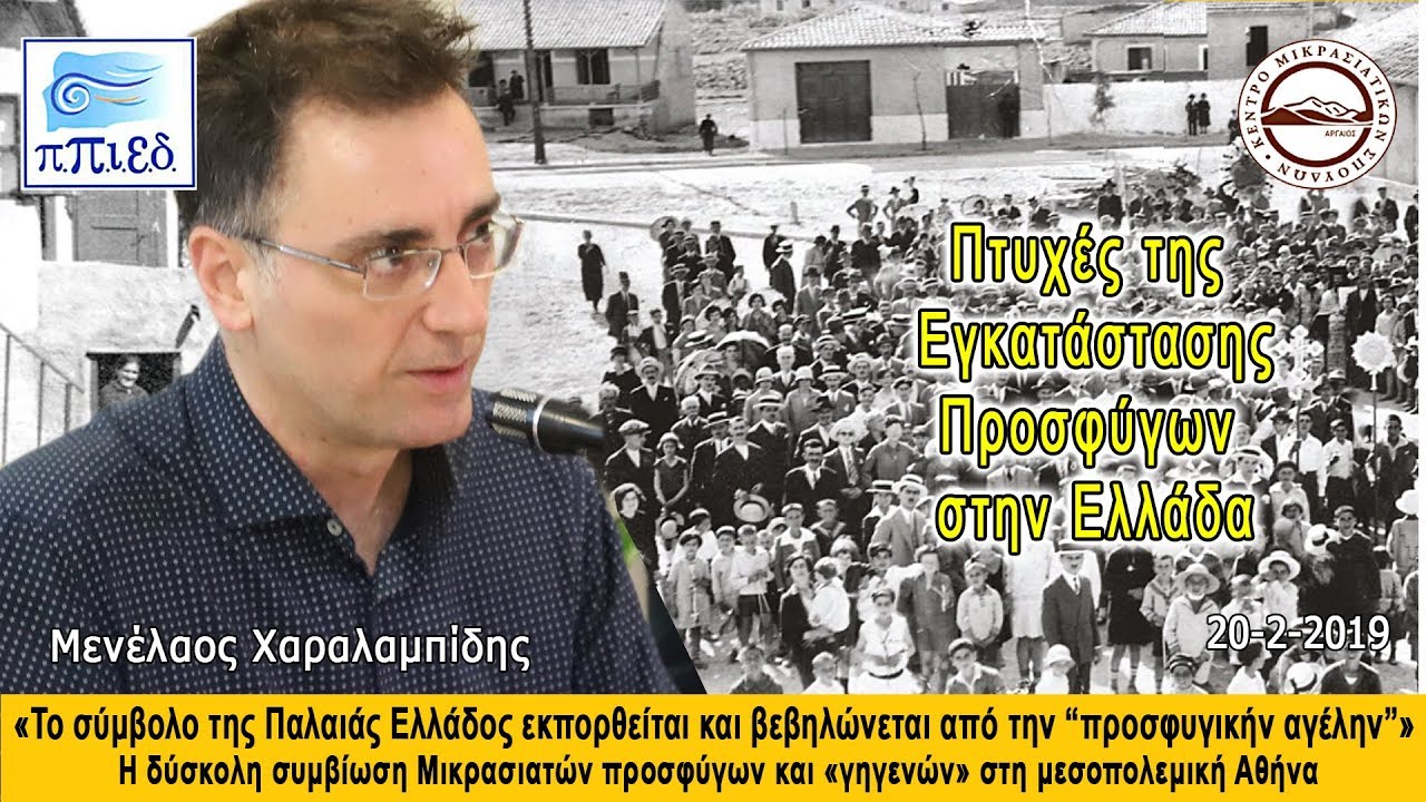 Μενέλαος  Χαραλαμπίδης  « Η δύσκολη συμβίωση Μικρασιατών προσφύγων και γηγενών»
