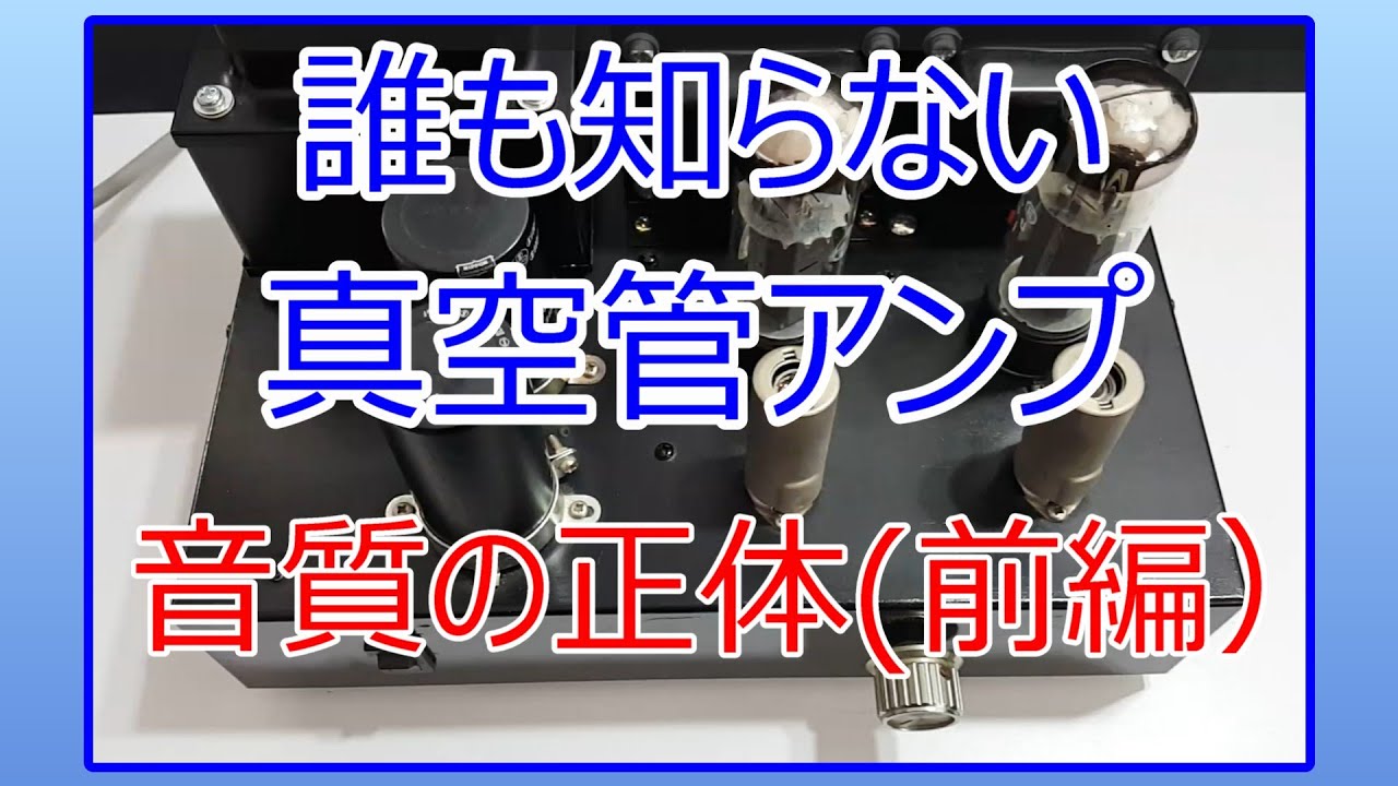 誰も知らない真空管アンプの音質の正体（前編）