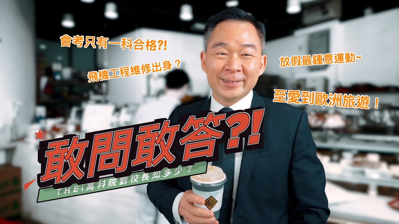 【敢問敢答．THEi高科院校長劉建德教授👨‍🏫】