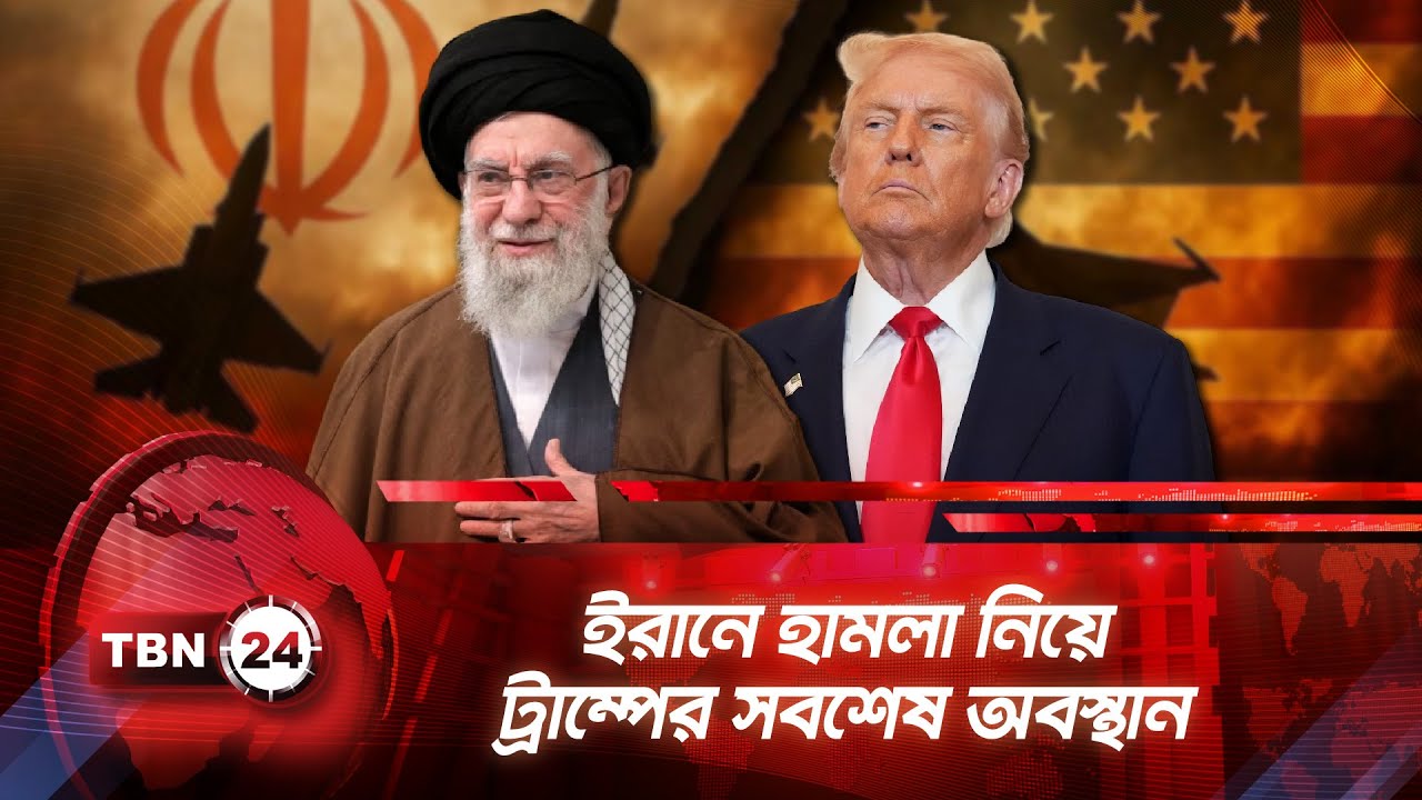 ইরানে হামলা নিয়ে ট্রাম্পের সবশেষ অবস্থান | TBN24 NEWS | Trump on Iran