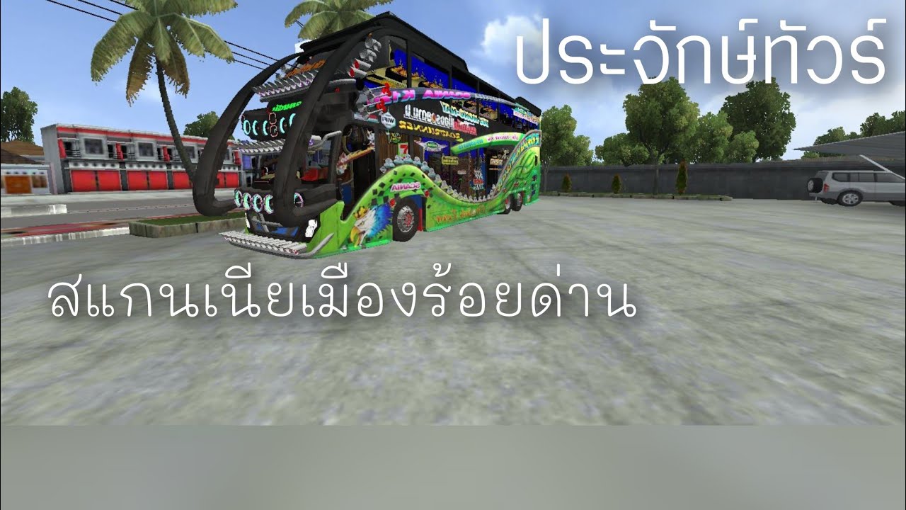 ขับรถบัส ประจักษ์ทัวร์ รถใต้ทรงยูโร6 BUSSID 