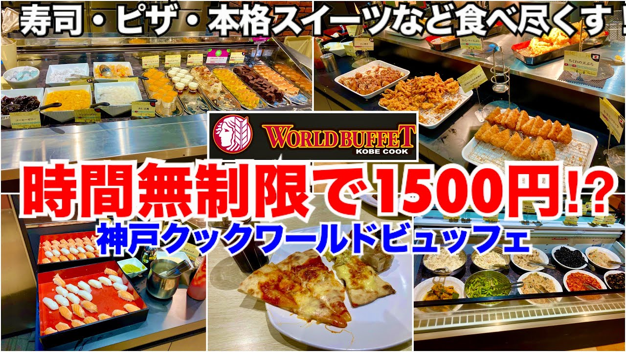 【コスパ最強】神戸クックワールドビュッフェ【食べ放題】時間無制限激安バイキングを実食！1500円で寿司も唐揚げもケーキもピザも食べ放題！アジアンフェア！