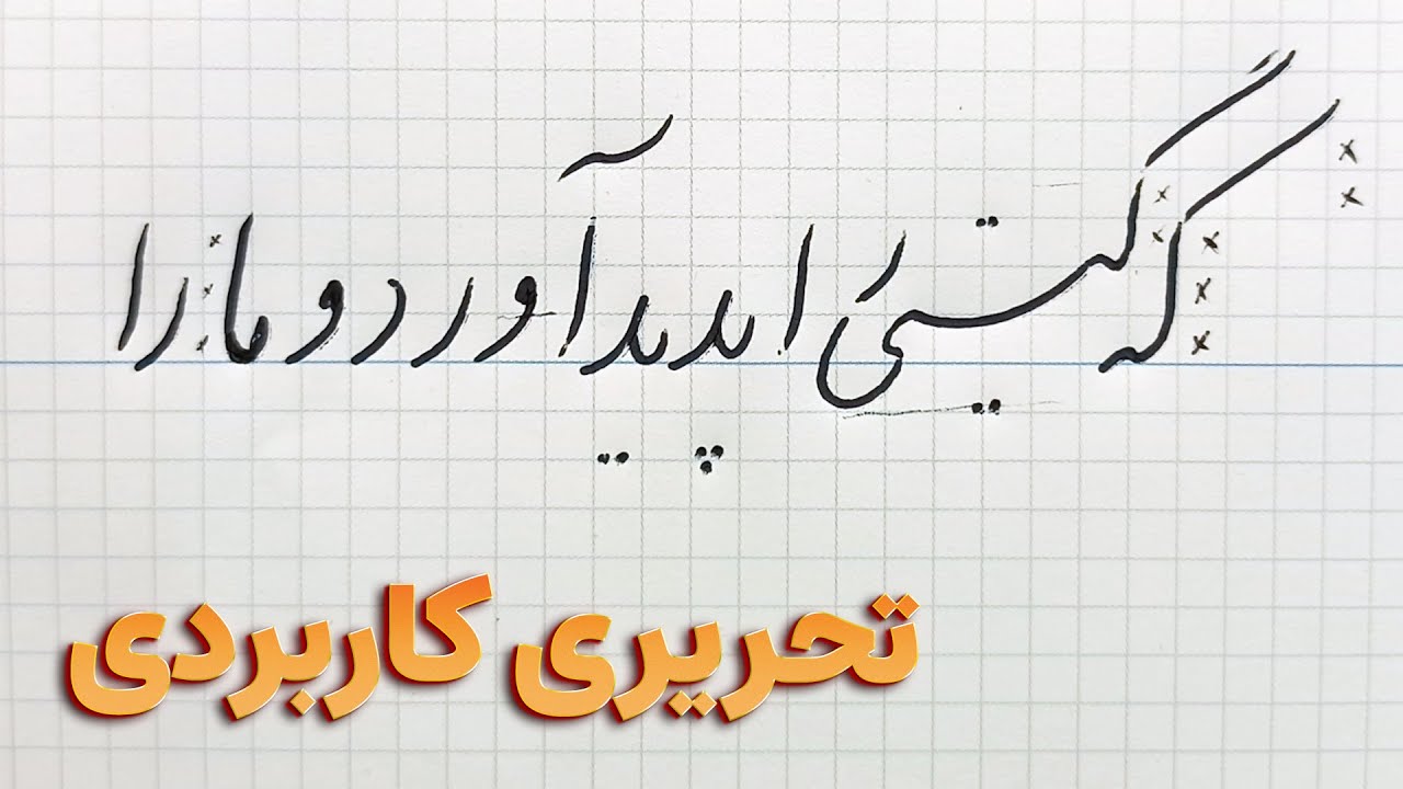 آموزش مقدماتی خوشنویسی تحریری با خودکار: حروف د، ر، و