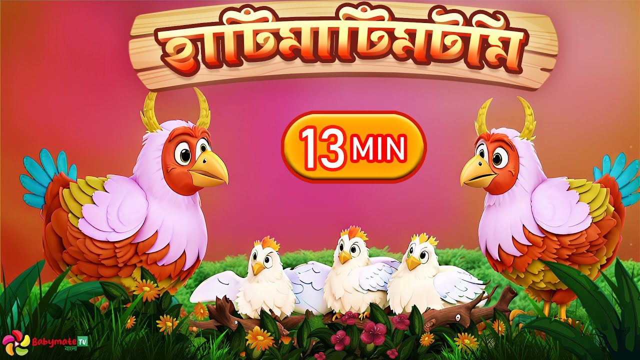 Hattimatim tim | হাট্টিমাটিম টিম  and More Bangla rhymes collection for kids |@babymateTVBangla