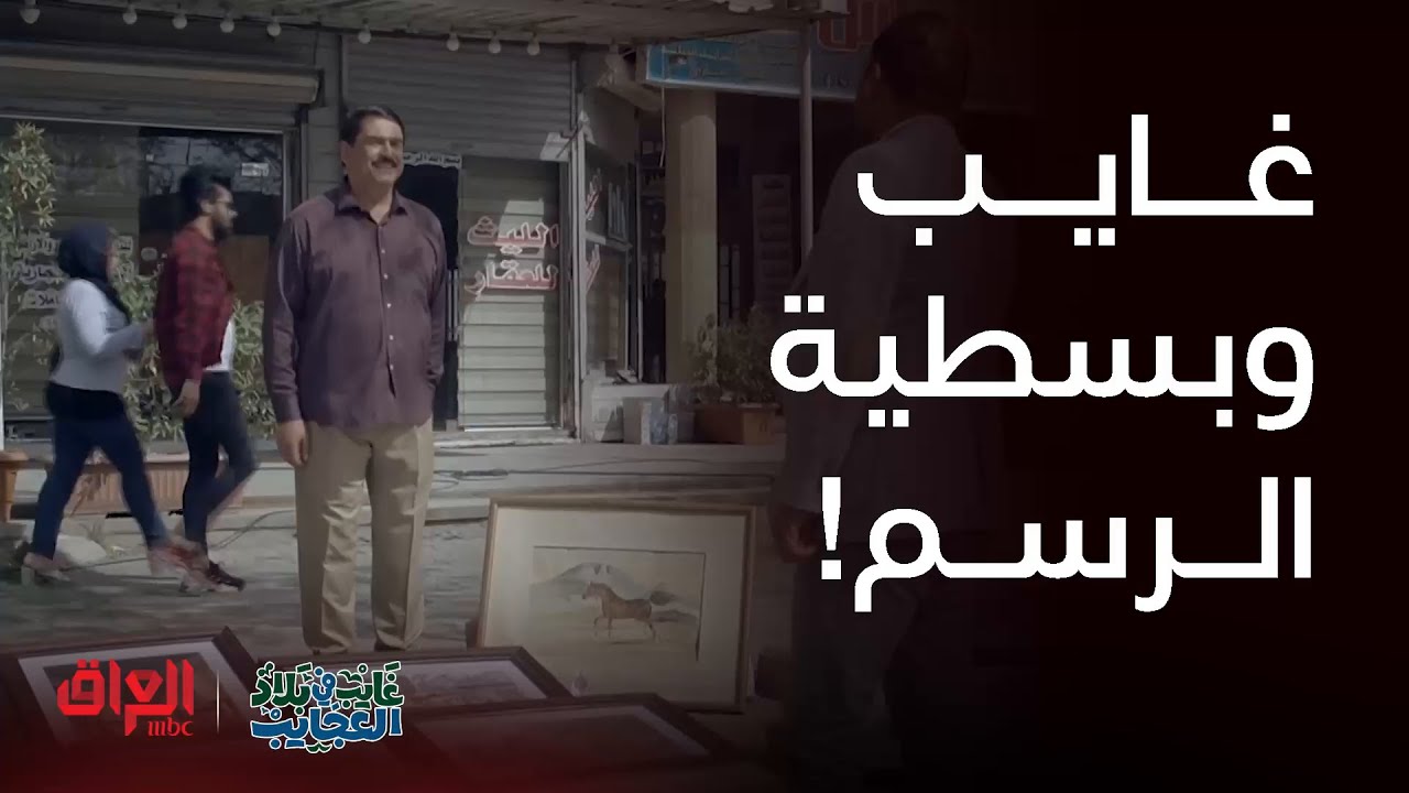 غايب في بلاد العجايب | غايب صار رسام وفتح بسطية