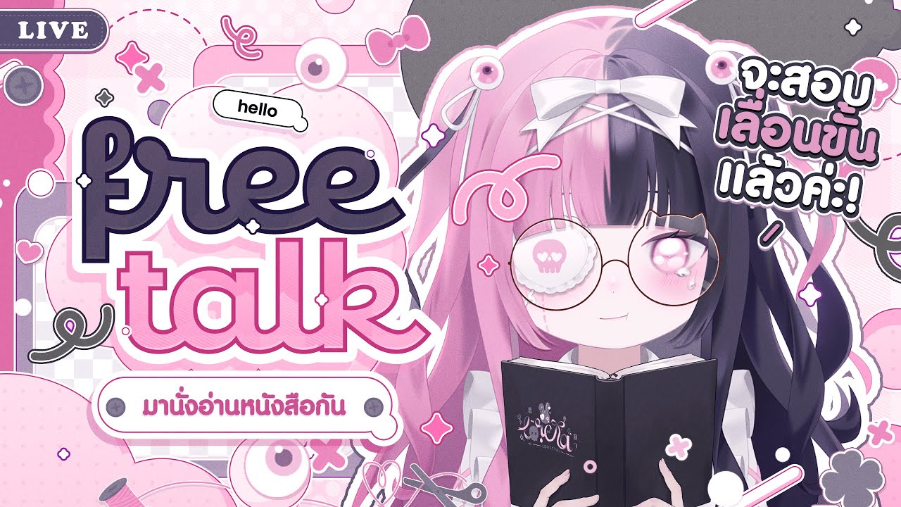 ʚ FreeTalk ɞ จะสอบเลื่อนขั้นแล้วค่ะ!! ꒰ᐢ. .ᐢ꒱₊˚⊹ ❤︎