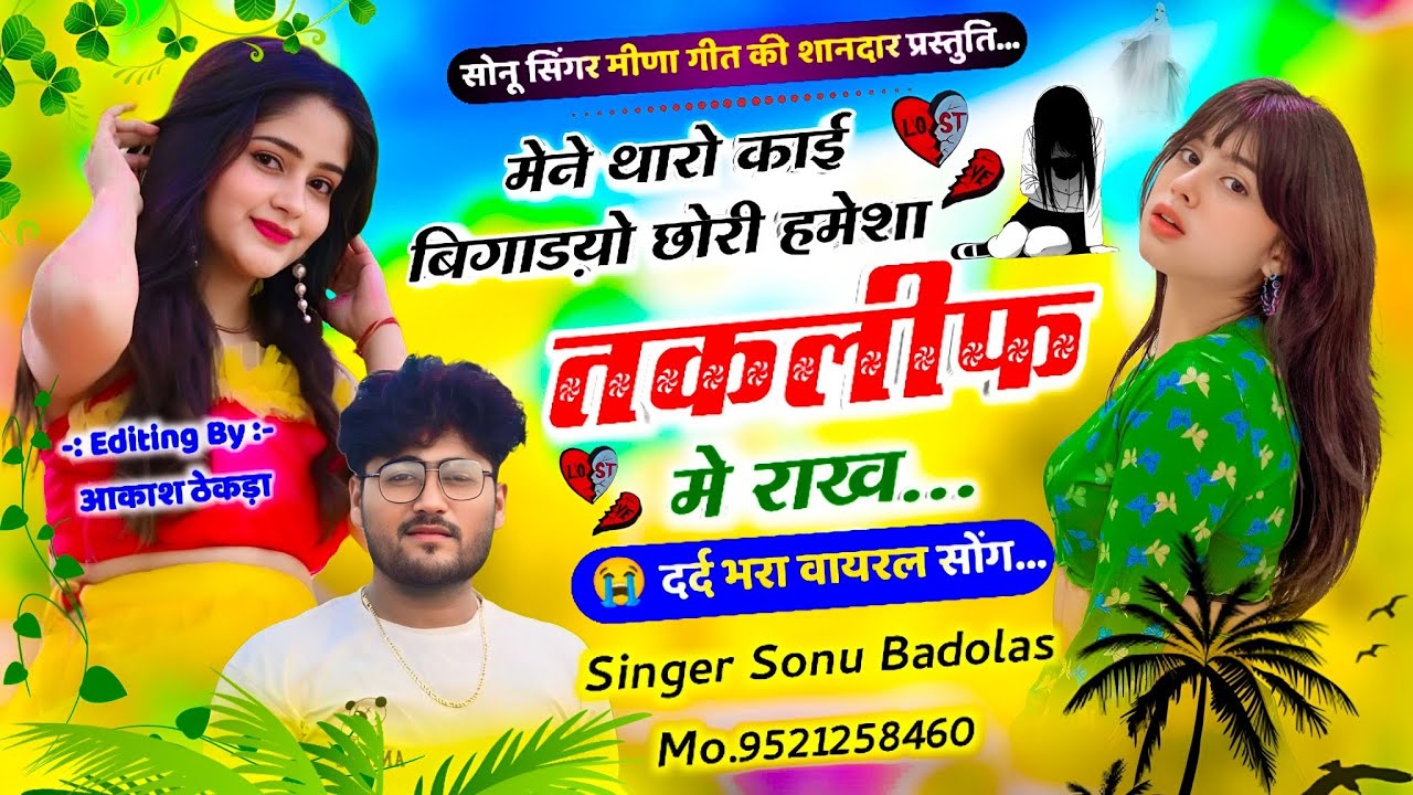 Song {1672} दर्द भरा वायरल सोंग !! छोरी हमेशा तकलीफ मे राख...!! Jakhmi King Singer Sonu Badolas