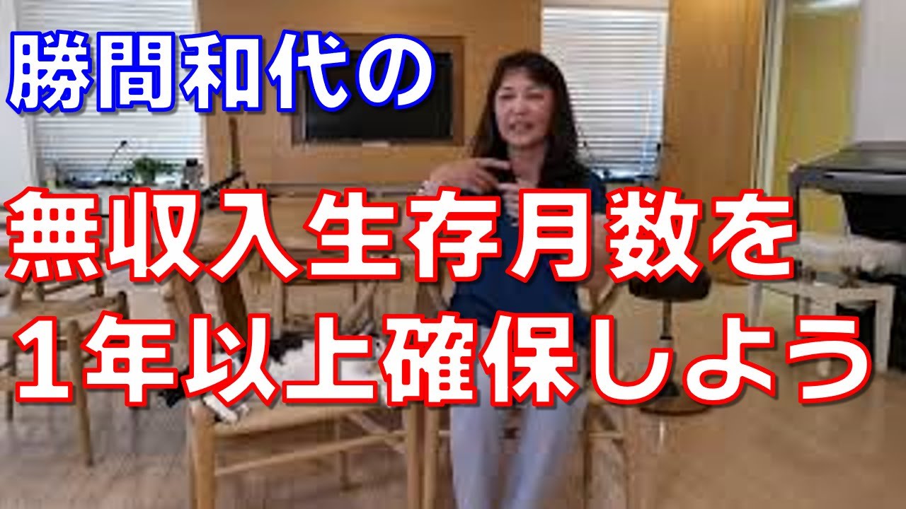 無収入生存月数を1年以上確保しよう