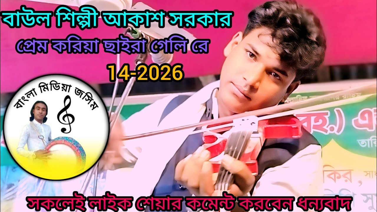 #unfrezzmyaccount-বাউল শিল্পী আকাশ সরকার///প্রেম শিখাইয়া ছাইরা গেলি রে বন্ধু///Akash Sarkar///।sk