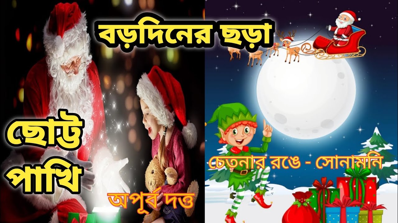 #ছোট্ট_পাখি_অপূর্ব_দত্ত #বড়দিনের_ছড়া#Merry_Christmas_day_special_poem #25th_December#Bengali poem 