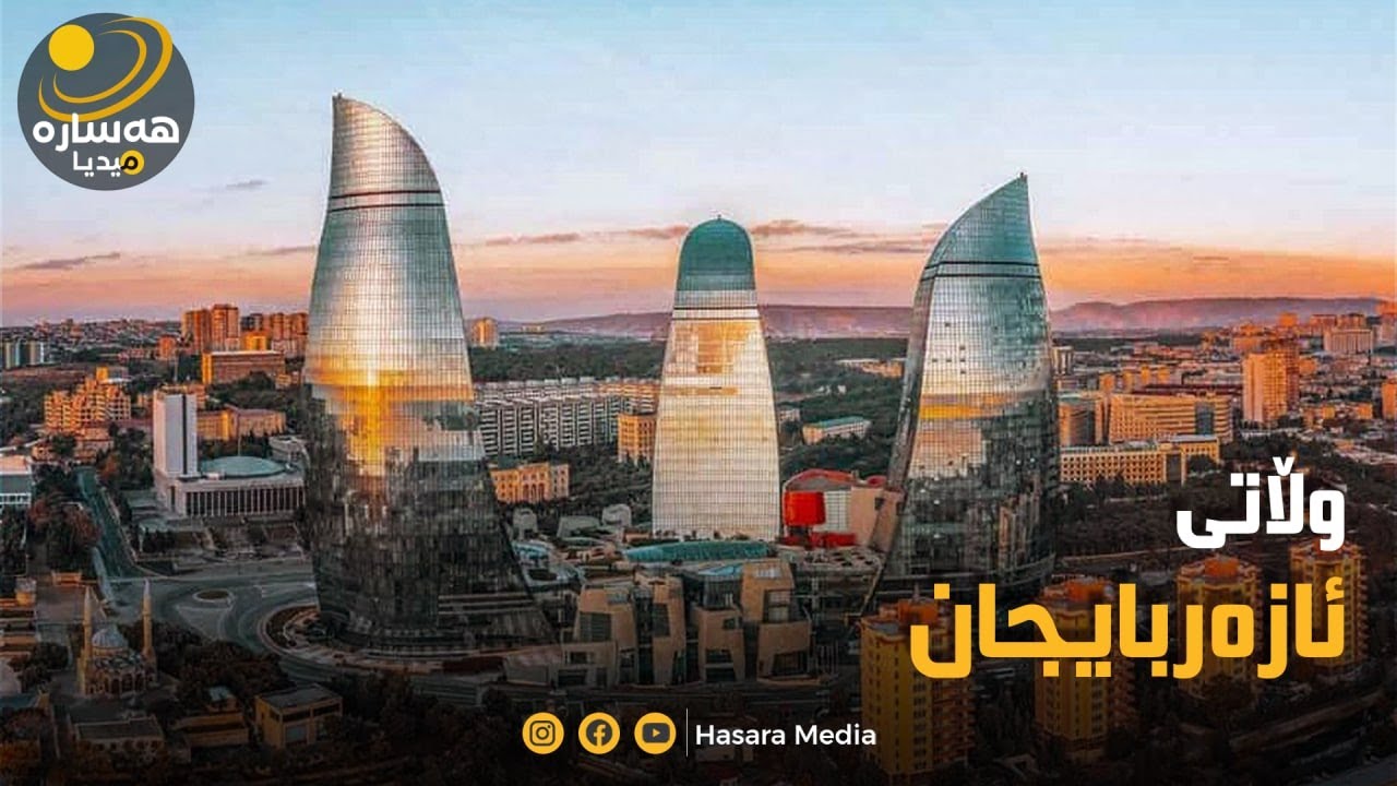 چەند زانیاریەک لە بارەی وڵاتی ئازەربایجان