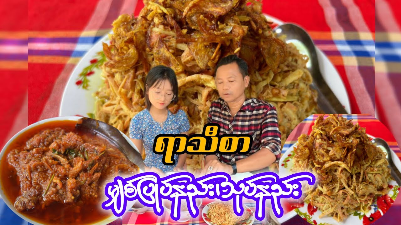 ရာသီစာ မျှစ်သုပ်လေးနဲ့ ထမင်းစားကြမယ်
