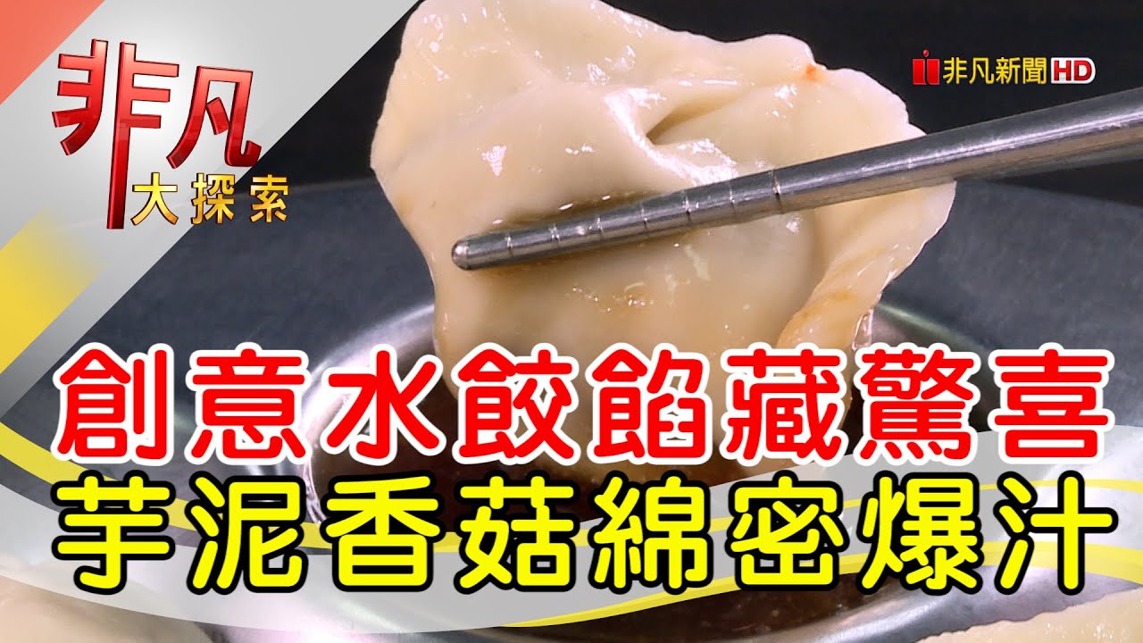 河南妹子的百變水餃│台北美食必吃│萬家水餃│【非凡大探索】2023.02.26