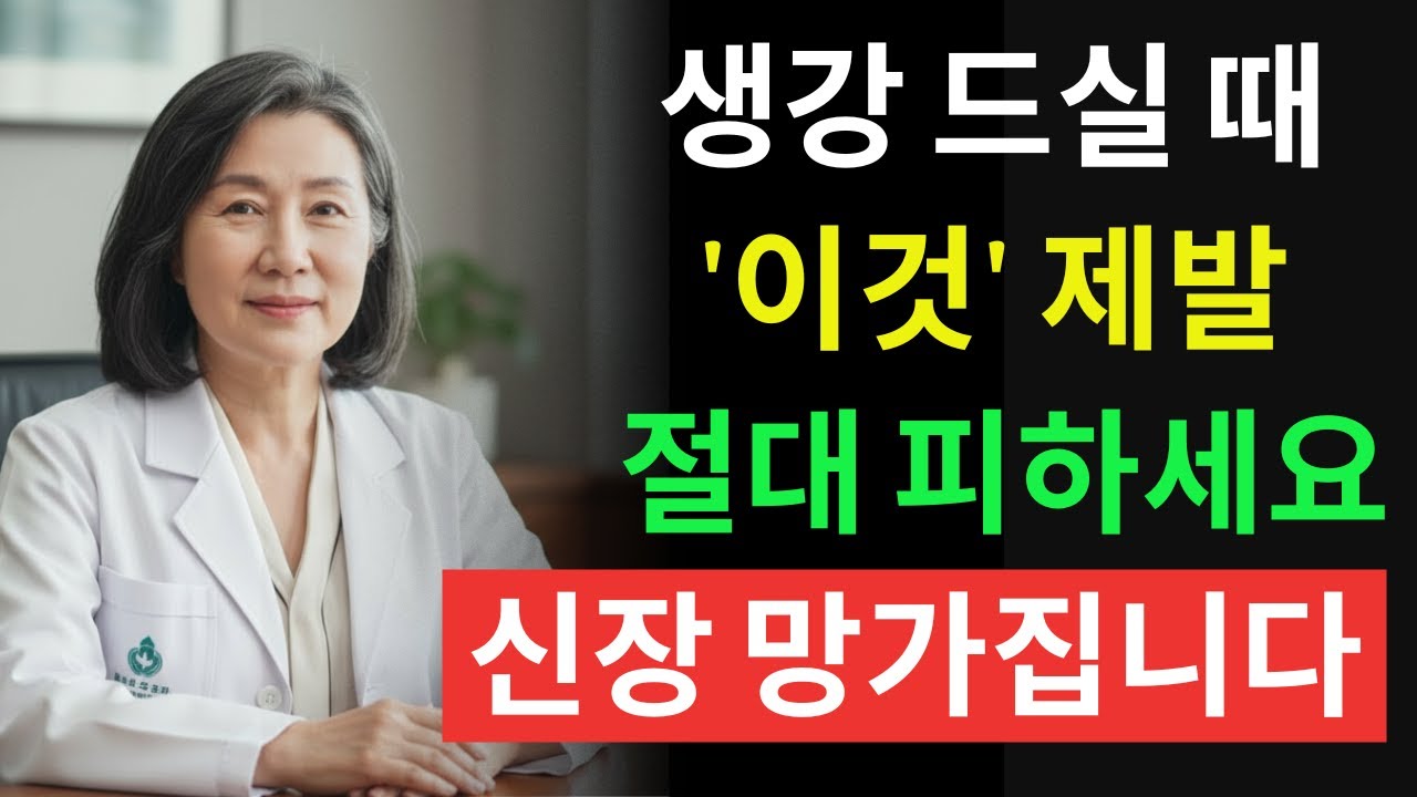 생강 먹기 이거랑 먹으면 진짜 독됩니다! 상극음식 TOP3 | 위벽깎아내고 신장망가지는 최악의 조합|60대 필수시청 | 신장에좋은음식 | 신장 건강 | 노년의 건강 | 노인건강습관