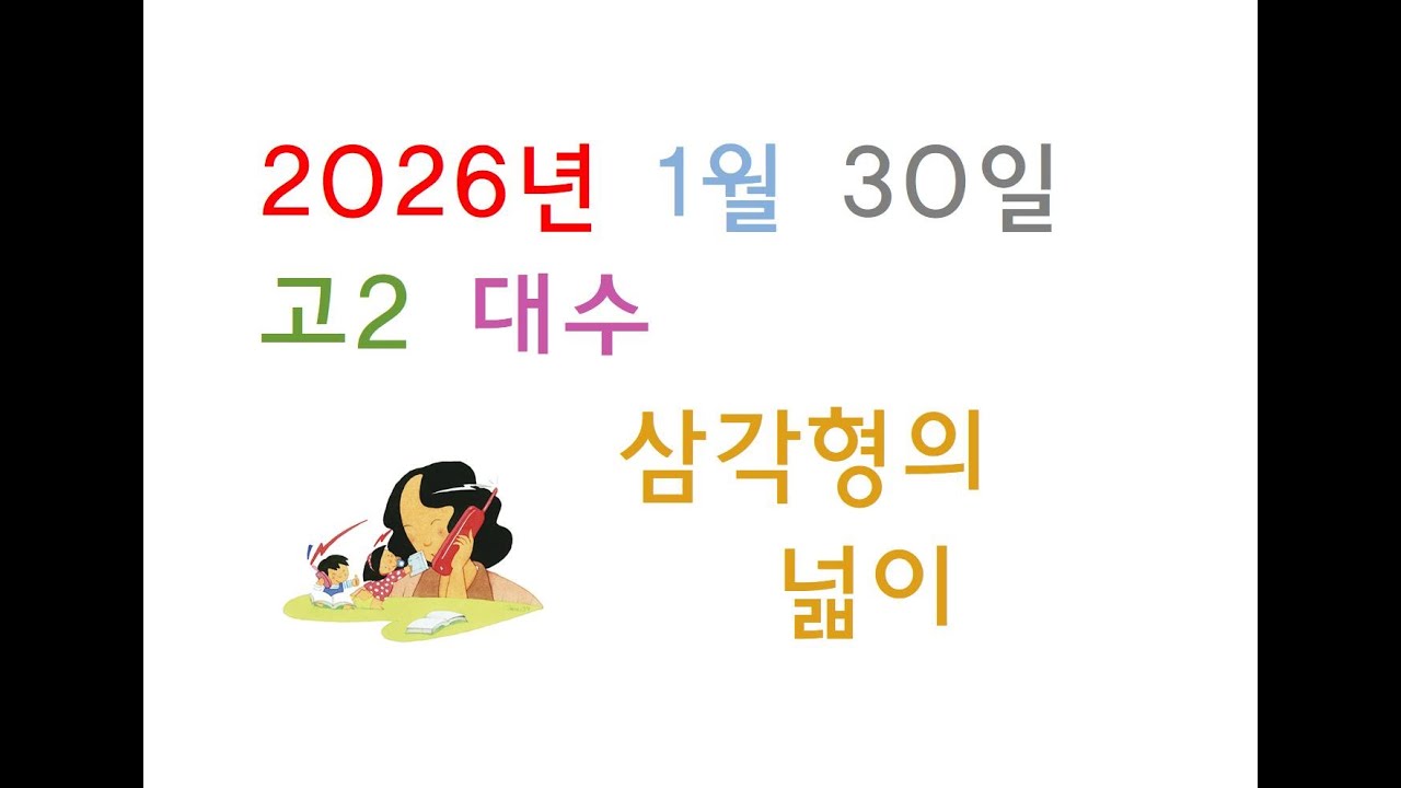 2026년 01월 30일 금요일 고2 대수 삼각함수 part10