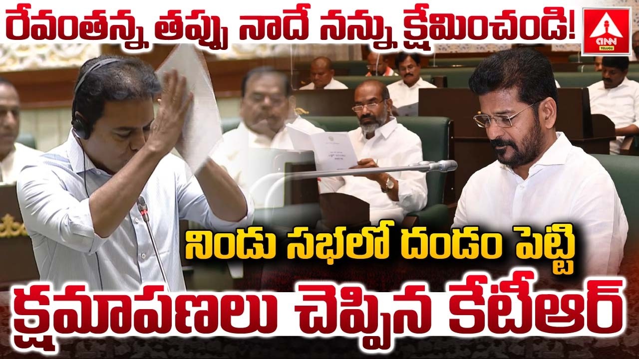 నిండు సభలో దండం పెట్టి క్షమాపణలు చెప్పిన కేటీఆర్..! | KTR Apologized in Assembly | ANN Telugu