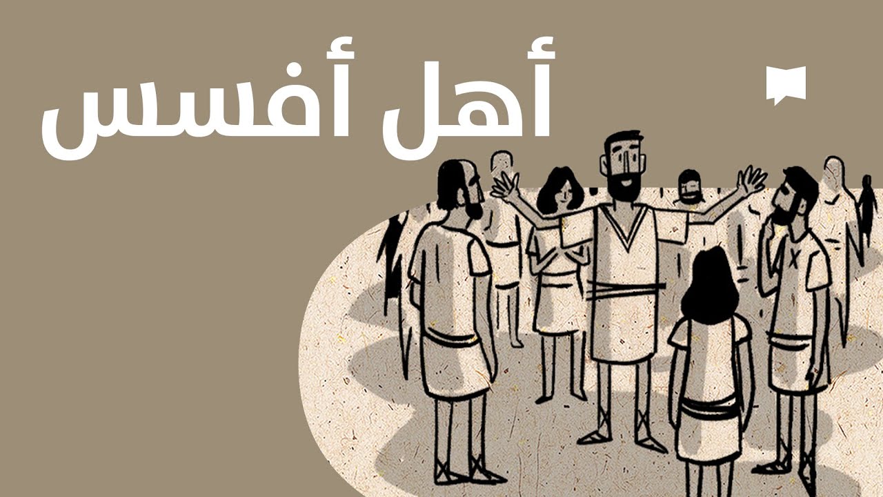 Ephesians نظرة عامّة: الرسالة إلى أفسس