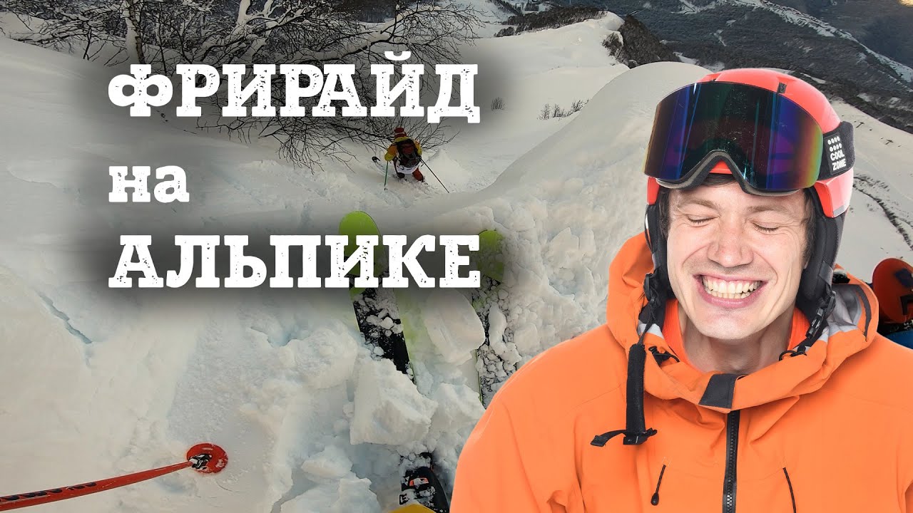 Фрирайд на Альпике после FWQ. Шумихинский цирк с лавинщиками.