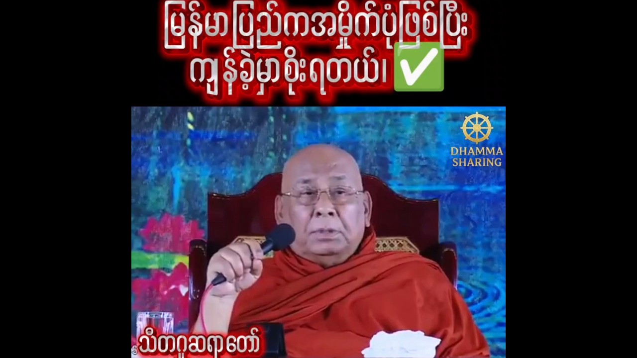 အာဏာပါဝါကိုရိုးရိုးသားသားရယူကျင့်သုံးကြပါ #တရားတော်များ #dhammasharing #dhamma #သီတဂူဆရာတော်
