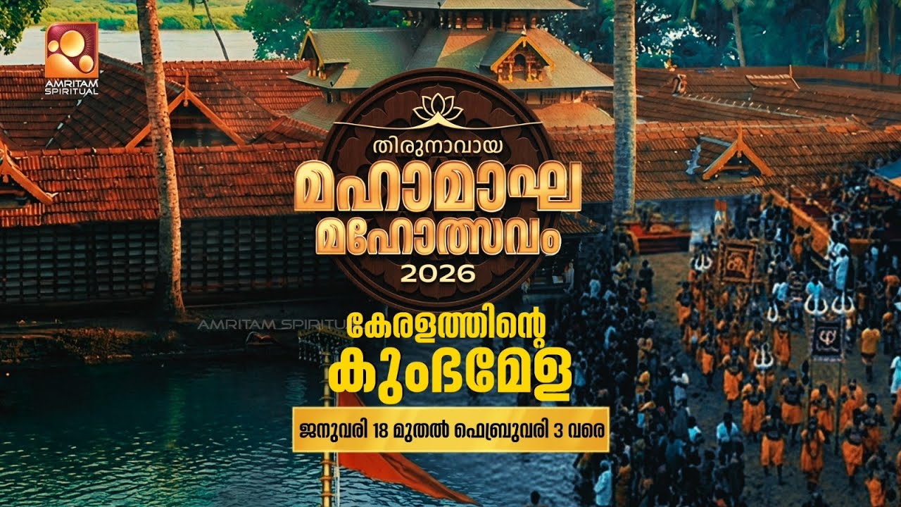 ഭാരതപ്പുഴയുടെ തീരത്ത് പുനർജനിക്കുന്ന പൈതൃകം | Kumbh Mela 🌼| kumbhmela | Amritam spiritual