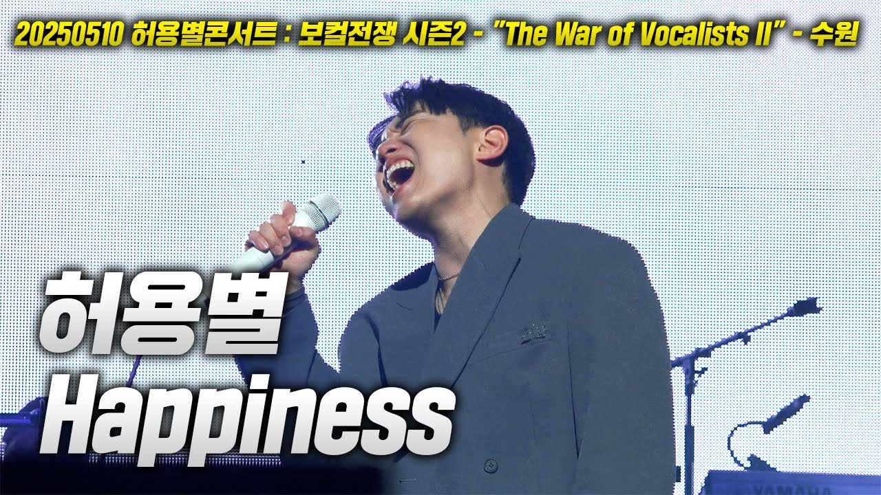 20250510 허용별 콘서트! 허용별 - Happiness LIVE