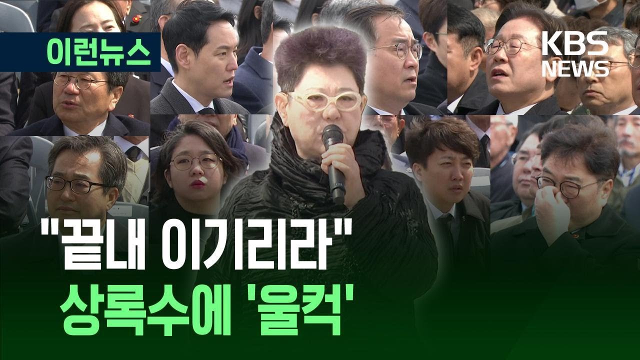 [이런뉴스] 참석자들 울컥하게 한 4.3 상록수 / KBS 2025.04.04.