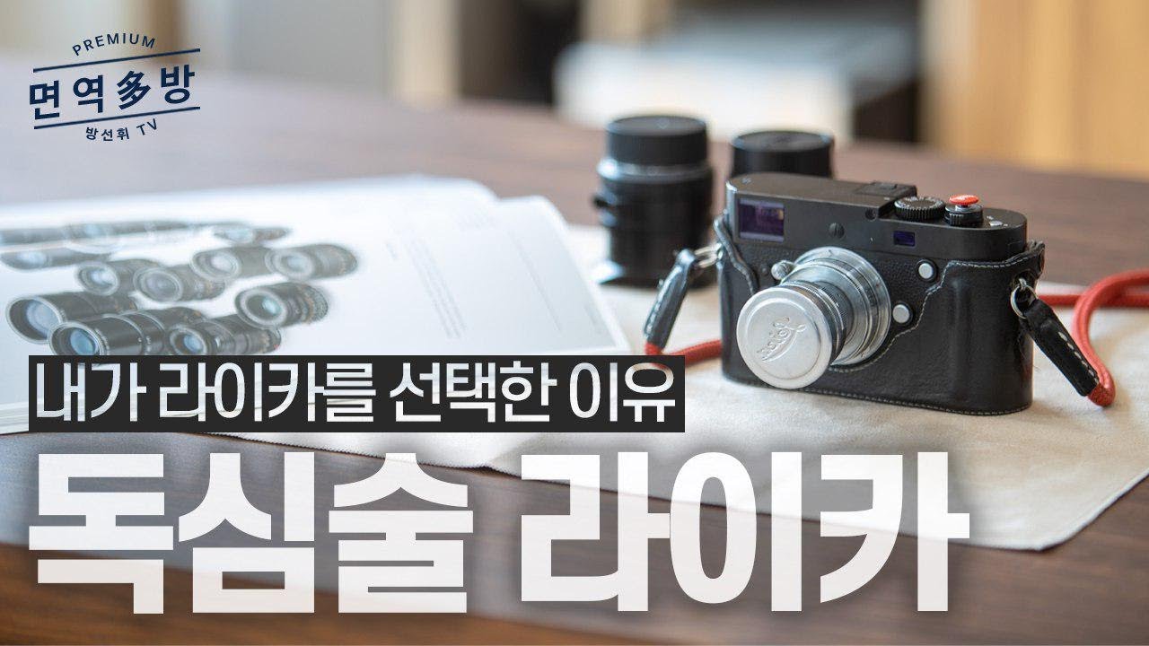 라이카에는 사람의 마음을 읽는 독심술이 내장되어 있다?! (Reasons to use Leica)