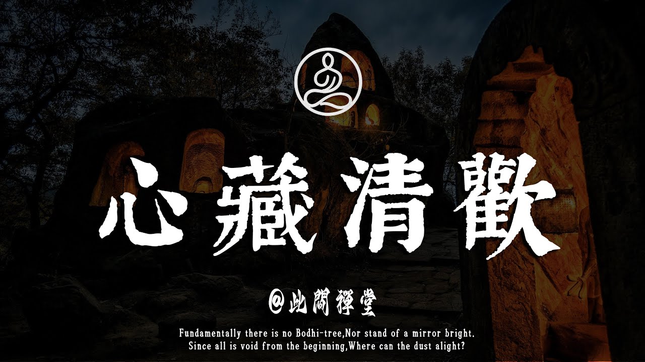 心藏清歡，人過半百方知，一碗熱粥一盞清茶，便是人間好時光#佛學 #治癒 #人際關係 #心靈成長 #正念 #內在療愈 #此間禪窗#修行