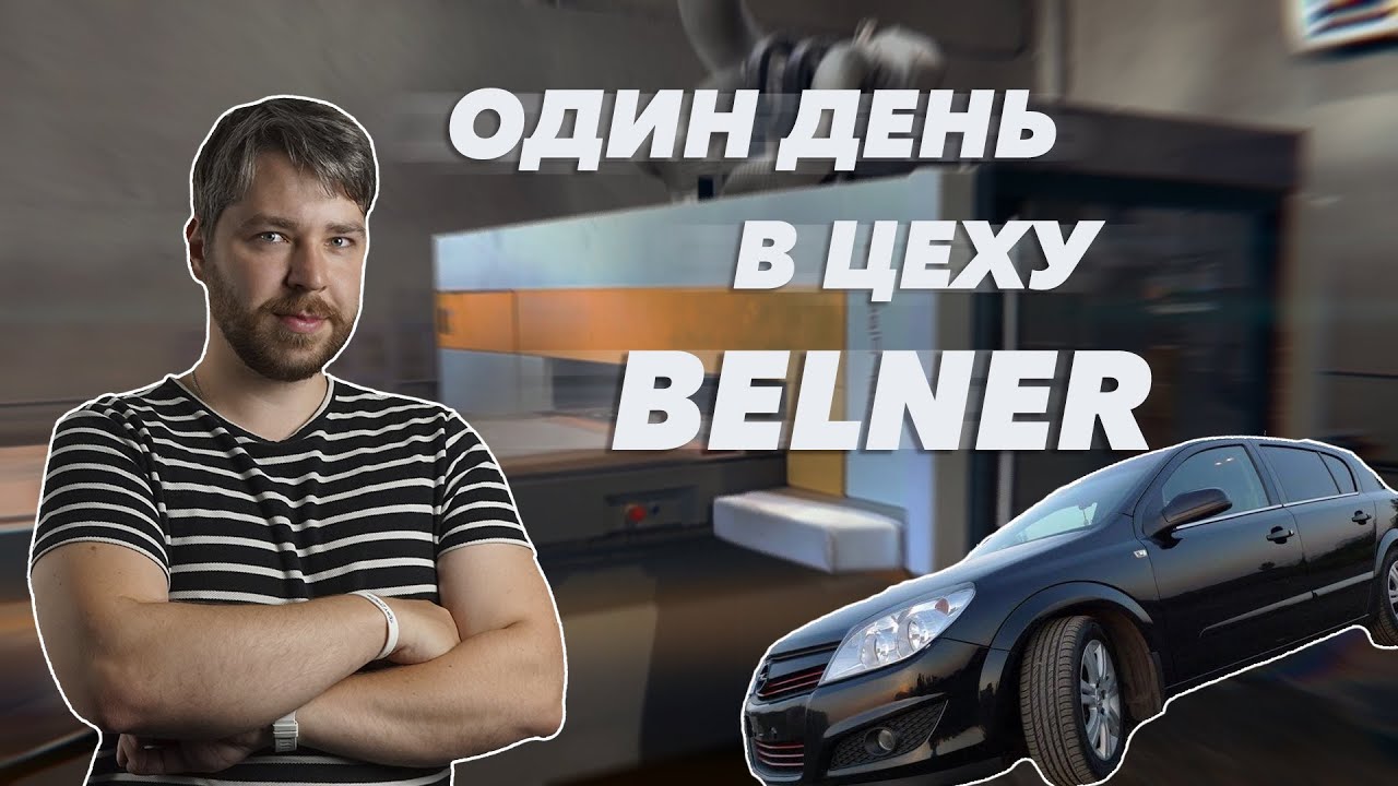 Машина за брак или один день в цеху по производству панелей Belner! | Акустика с ТехноСонус