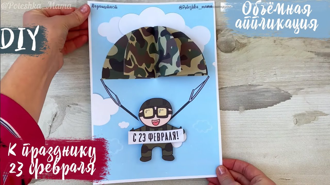 Открытка на 23 февраля своими руками. Аппликация. Подарок папе. Поделка в детский сад Дню Защитника