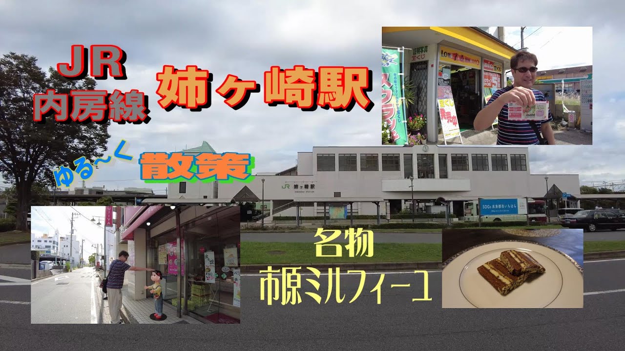 JR 内房線『姉ヶ崎駅』周辺を ゆる～く 散策