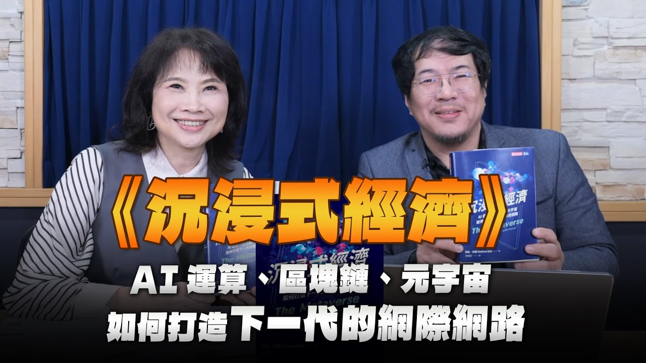 '25.11.21【財經起床號】馮勃翰導讀《沉浸式經濟》AI運算、區塊鏈、元宇宙如何打造下一代的網際網路