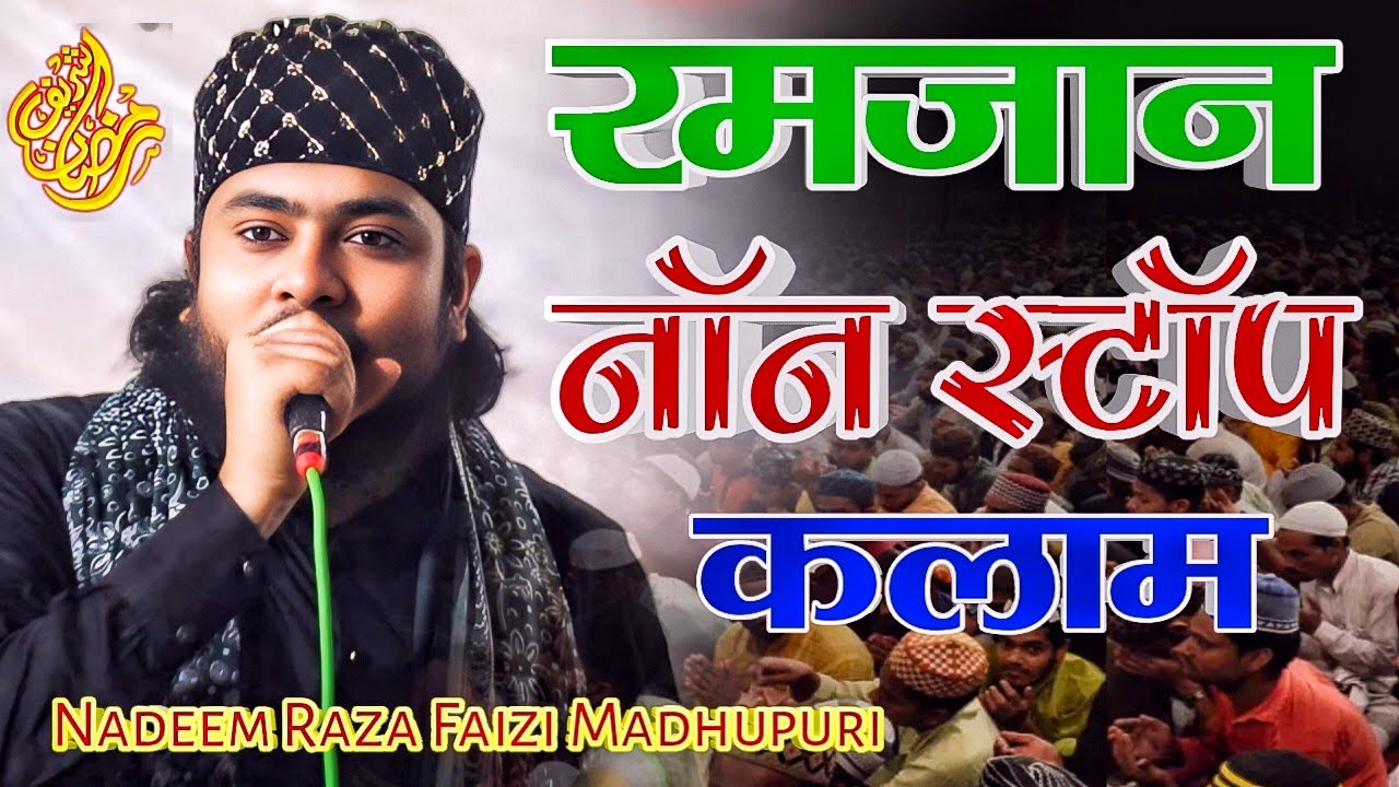रमजान non stop कलाम 2026 | Nadeem Raza Faizi Madhupuri Non stop Kalam 2026
