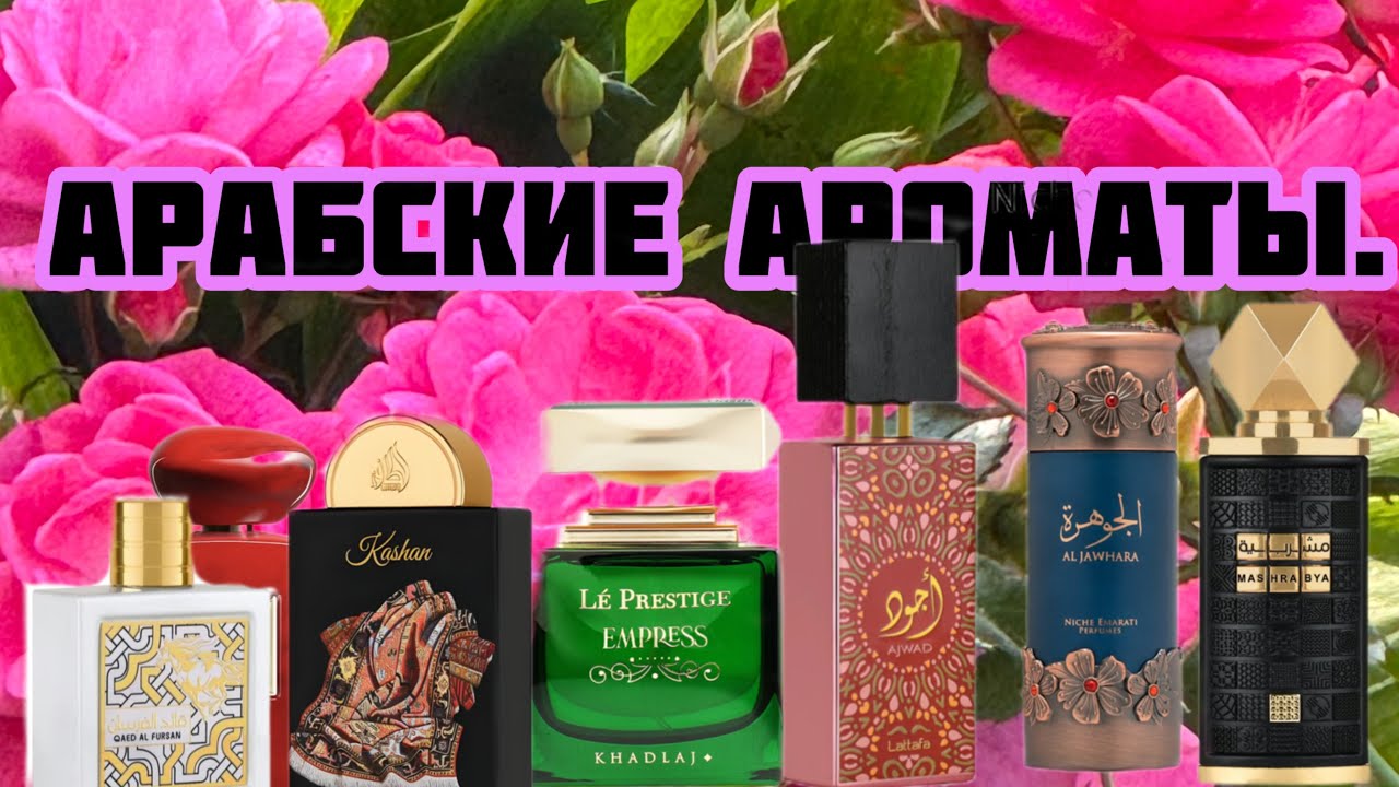 Арабские ароматы. Итоги лета.#parfum# духи# недорогиеароматы#