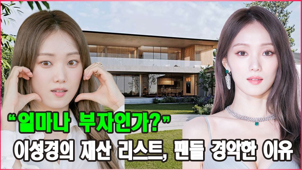 “얼마나 부자인가?” 이성경의 재산 리스트, 팬들 경악한 이유