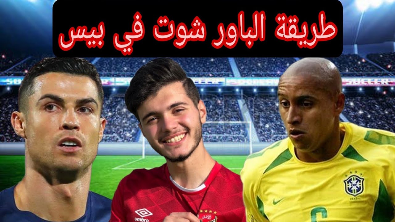 طريقة الباور شوت في بيس