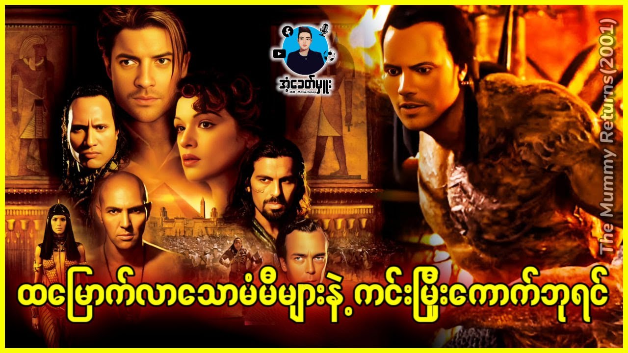သေရွာပြန်မံမီများနှင့်ကင်းမြှီးကောက်ဘုရင်ကြီး | အံ့ခေတ်မှူး