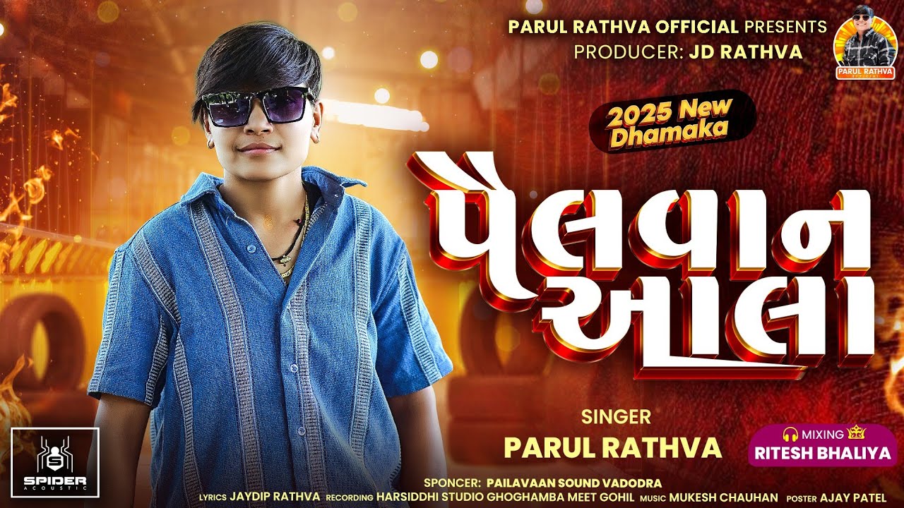 પૈલવાન આલા | Parul Rathva New Timli 2025 | Pailwan Aala | Trending Timli 2025