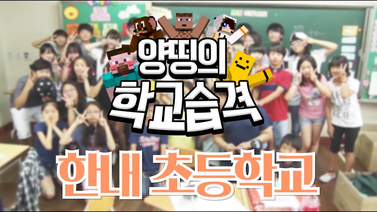 우리 학교에 양띵이 떴다! 양띵의 학교습격 제1탄! '고양 한내초등학교' - Entertainment