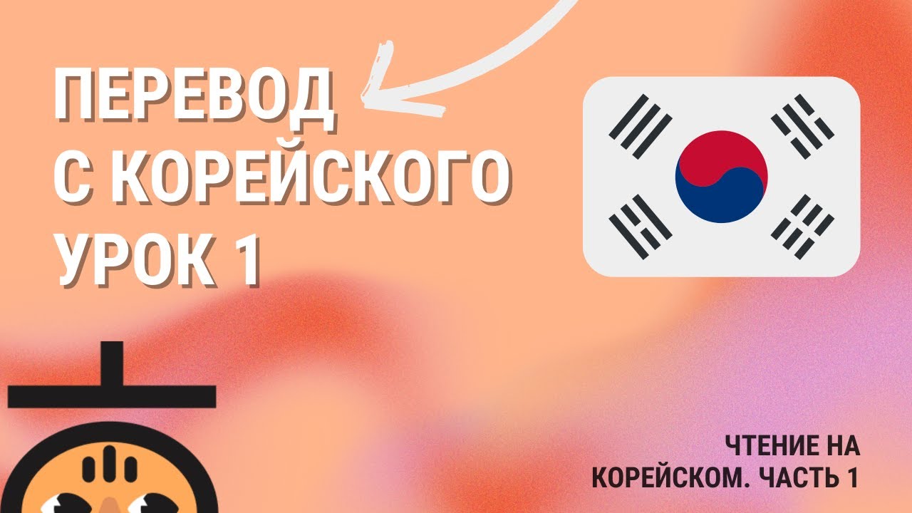 Учимся переводить с корейского Ч.1 / Корейский для продолжающих 🇰🇷