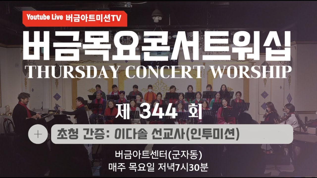 [26.01.22] 제344회 버금목요콘서트워십│이다솔 선교사(인투미션)│Bar.신승지 #버금아트미션 #합창 #버금미션콰이어 #버금아트미션 #찬송가 #콘서트워십 #성악찬양