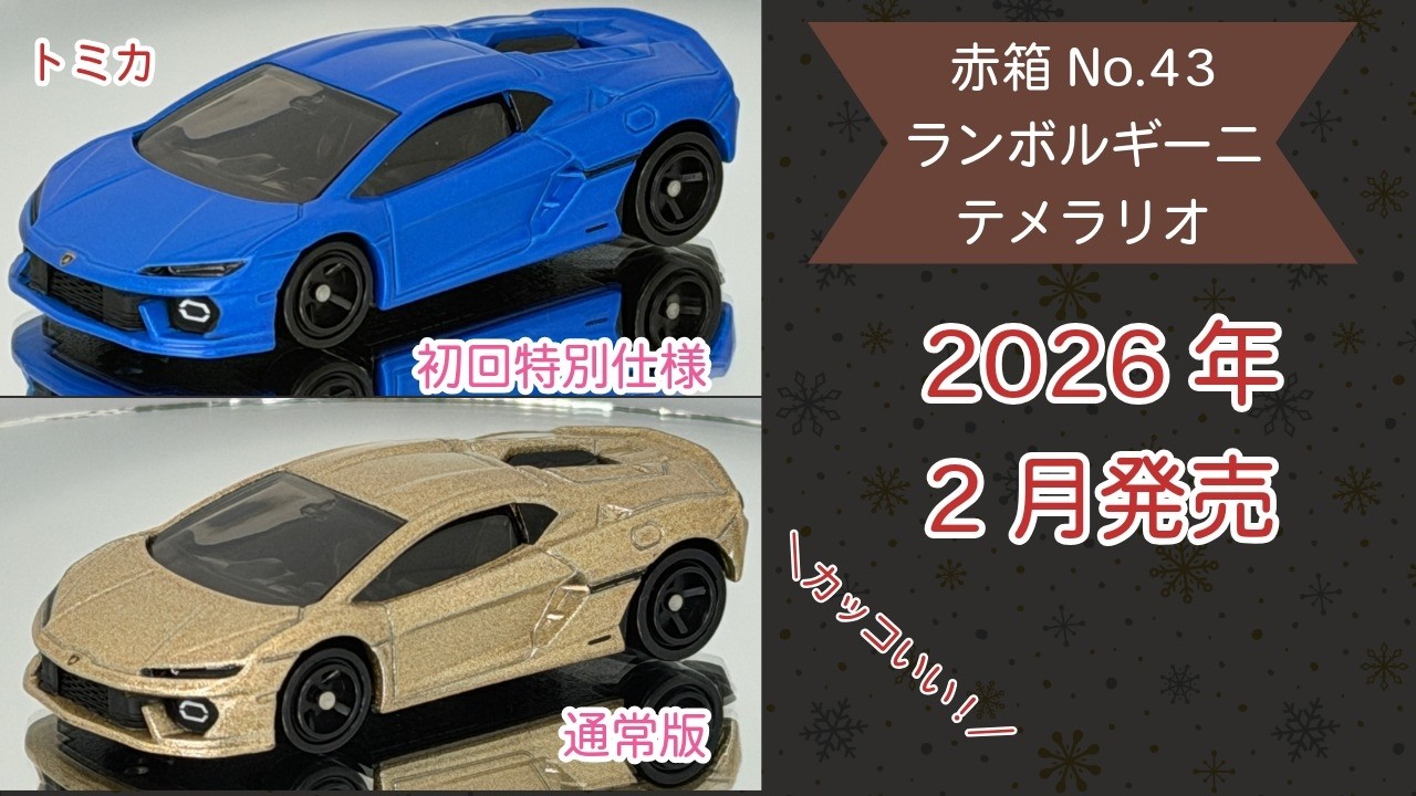 新作トミカ 【トミカ】No.43 ランボルギーニ テメラリオ Lamborghini Temerario 2026年2月発売 初回特別仕様 通常版 tomica ミニカー diecast