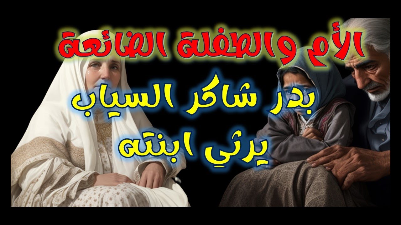 الأم والطفلة الضائعة || بدر شاكر السياب يرثي ابنته | #بدر_شاكر_السياب #الأم_والطفلة_الضائعة