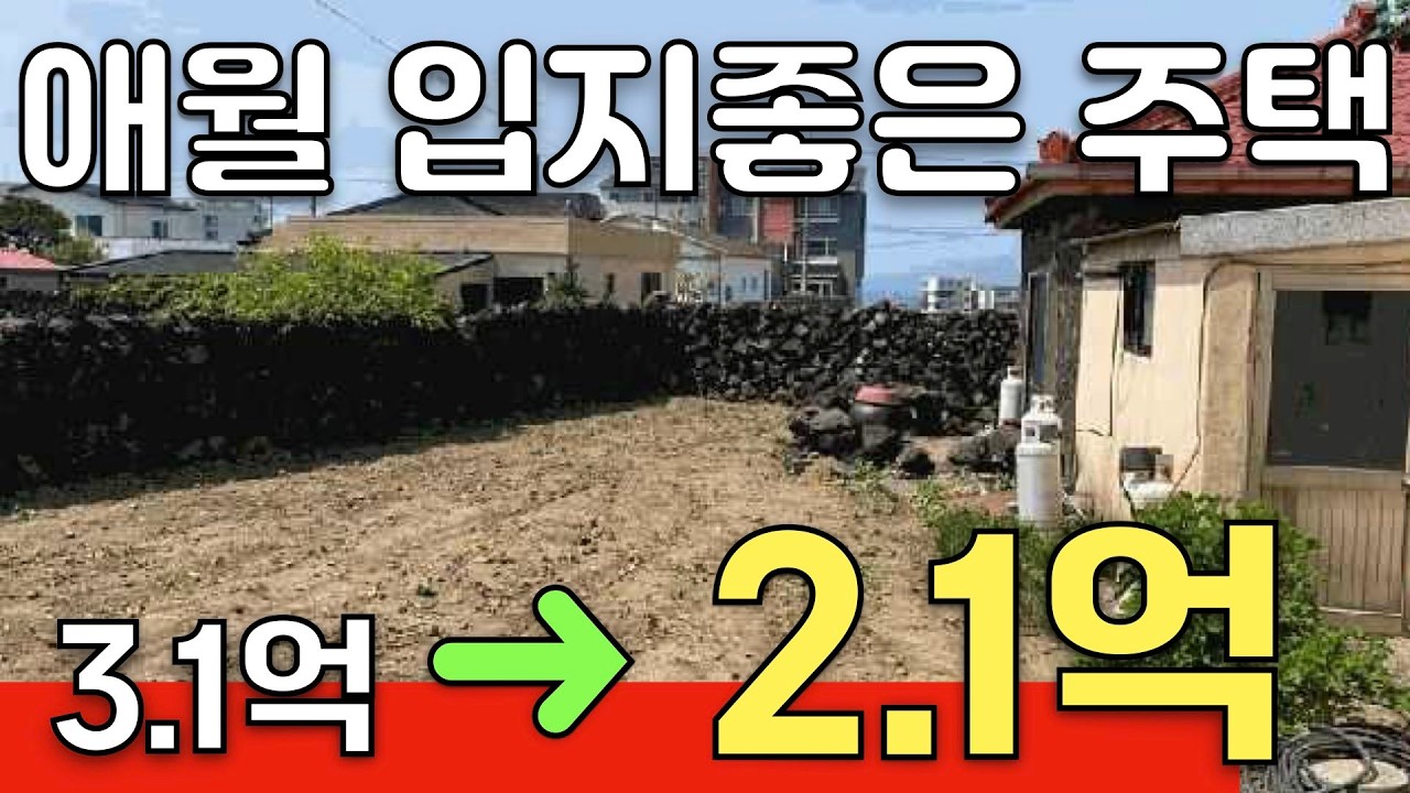 제주도 애월의 바닷가 가까운 구옥 주택 토지는 130평대 건물은 40평이상의 넓은 구조와 텃밭까지 모든것이 포함 된 가격은 현재 2억대