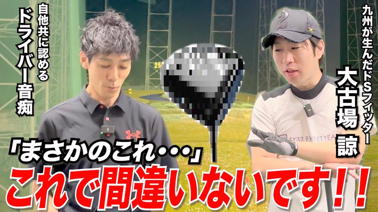 『カメラマン、ドライバーを買う』〜自他共に認めるドライバー音痴を最強フィッター大古場はどうフィッティングするのか？〜