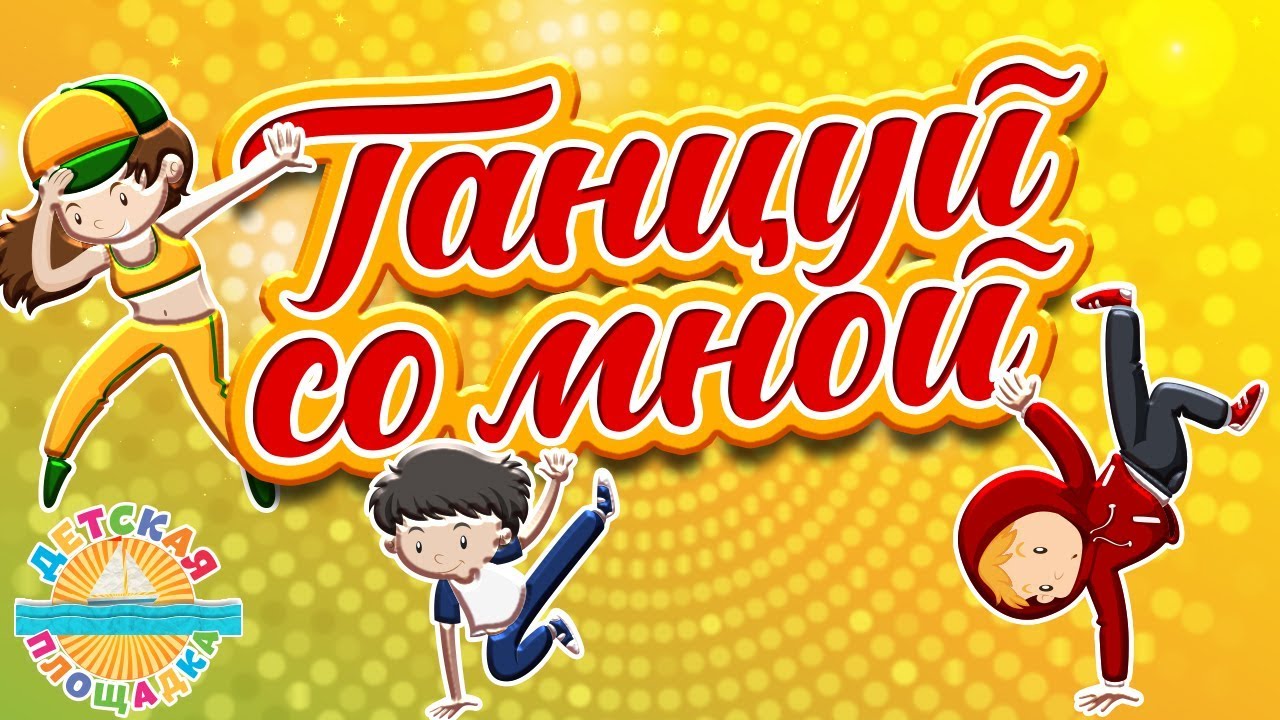 ДЕТСКАЯ ДИСКОТЕКА 🎧 ТАНЦУЙ СО МНОЙ  🎧ЛУЧШИЕ ТАНЦЕВАЛЬНЫЕ ХИТЫ ДЛЯ ДЕТЕЙ 0+