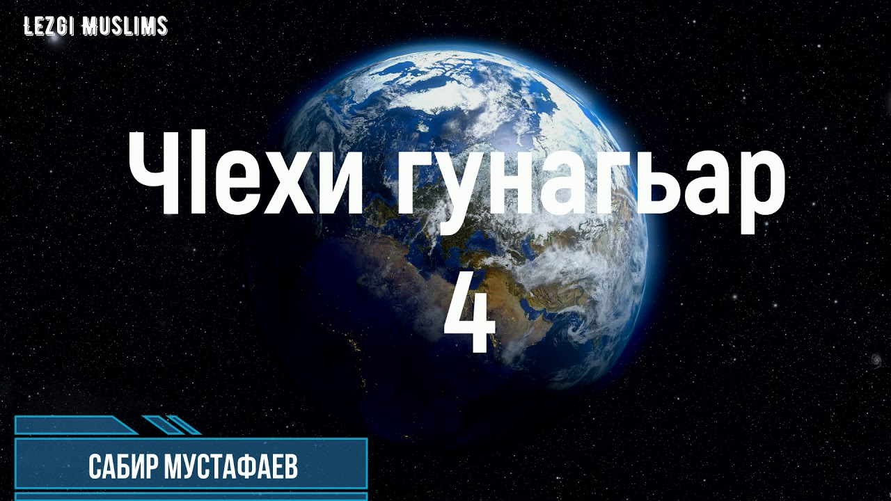 ЧIехи гунагьар 4 / Сабир Мустафаев(лезги чlалал)