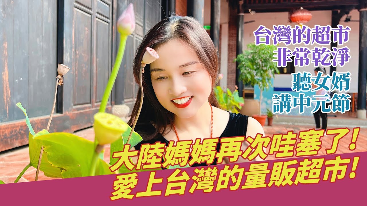 大陸媽媽第一次來到台灣本地超市就愛上了！以後只想來這家超市採買的理由！聽女婿講中元節！【台灣媳婦欣兒】